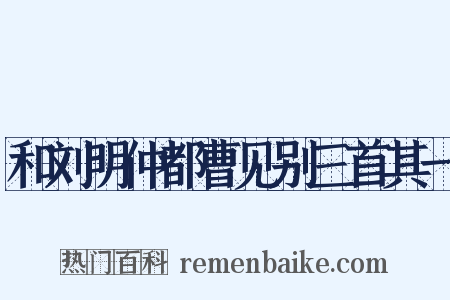 和刘明仲都曹见别三首其一是什么意思的图片